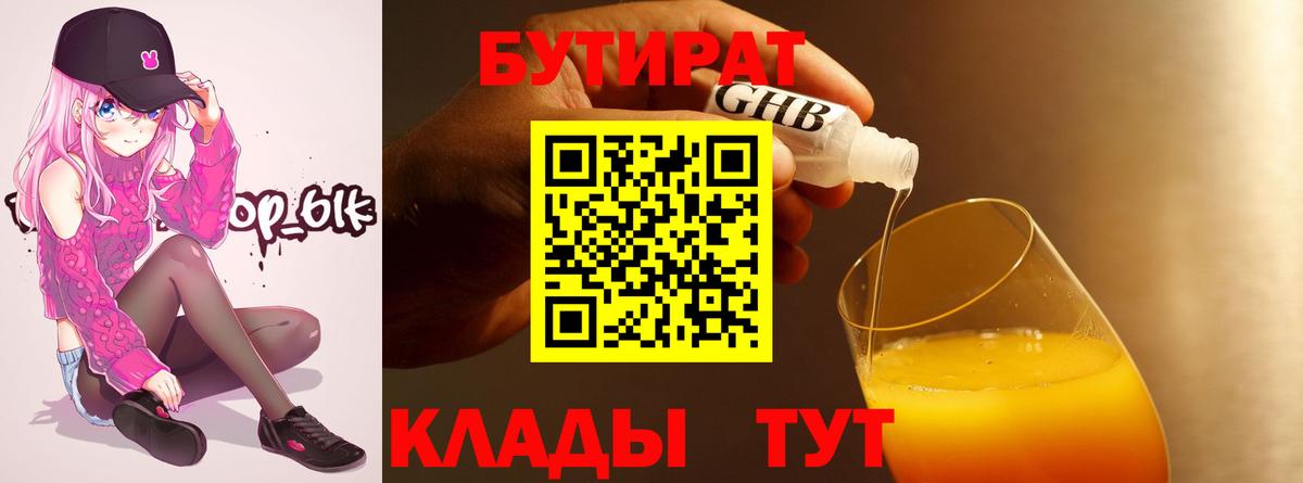 Набережные Челны  БУТИРАТ 1.4BDO  Бутират  Вход с VPN 
