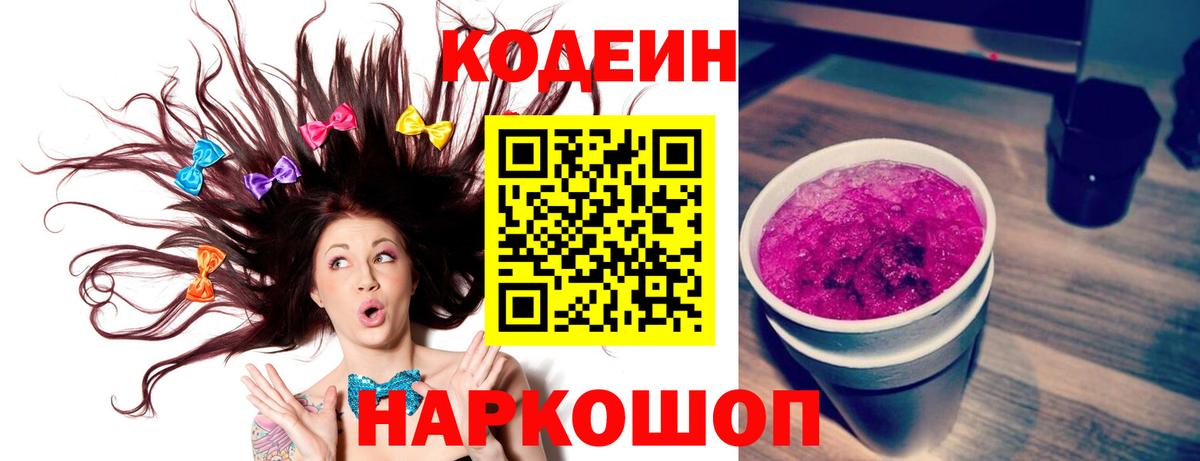 Кодеин Purple Drank Набережные Челны