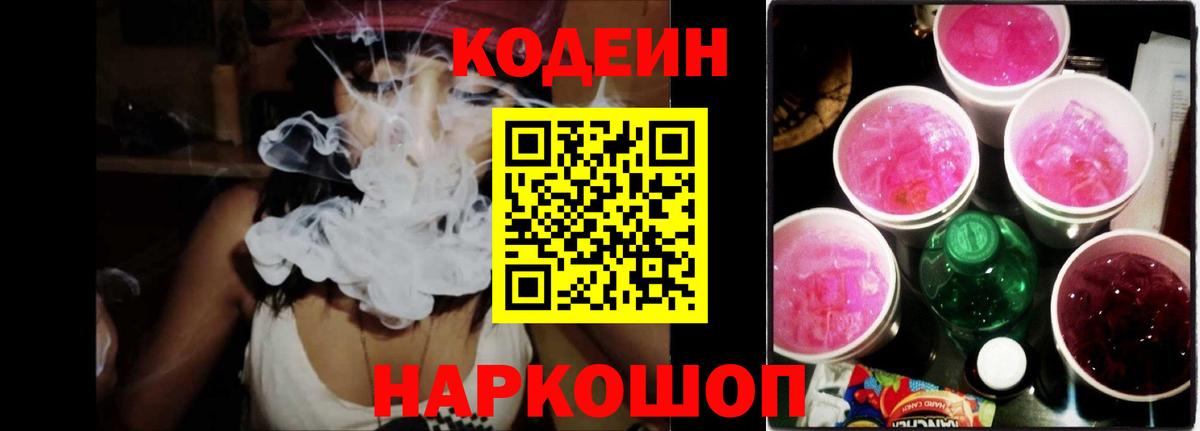 Набережные Челны  Кодеин напиток Lean (лин)  Codein Purple Drank  Вход с VPN 